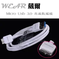 在飛比找樂天市場購物網優惠-葳爾洋行 Wear SAMSUNG【micro usb 3.