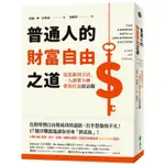 普通人的財富自由之道: 從思維到方法, 一人創業大神帶你打造致富腦/約翰．李．杜馬斯 ESLITE誠品