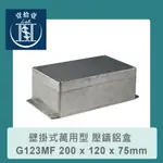 【堃喬】GAINTA G123MF 200 X 120 X 75MM 壁掛式萬用型 IP65 防塵防水壓鑄鋁