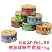 在飛比找PChome24h購物優惠-超級SP無膠貓咪主食罐 (24罐/箱)