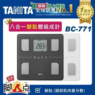 TANITA 八合一腳點體組成計(白/灰)BC-771 體重 BMI 體脂肪 肌肉量 內臟脂肪 體組成計 體重計【愛買】