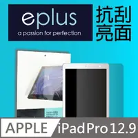 在飛比找PChome24h購物優惠-eplus 高透抗刮亮面保護貼 2017 iPad Pro 