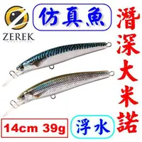 在飛比找蝦皮購物優惠-★迷你釣具★ZEREK＜ 仿真魚 潛深大米諾 ＞浮水14cm