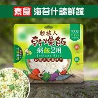 在飛比找PChome24h購物優惠-【輕旅人】乾燥飯素食海苔什錦鮮蔬風味(100g)