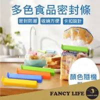 在飛比找momo購物網優惠-【FANCY LIFE】多色食品密封條(食品密封夾 封口夾 