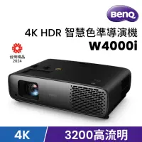 在飛比找momo購物網優惠-【BenQ】4K HDR 智慧色準導演機 W4000i(32