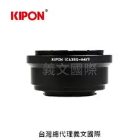 在飛比找樂天市場購物網優惠-Kipon轉接環專賣店:ICAREX 35S-m4/3 (f