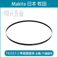 在飛比找樂天市場購物網優惠-牧田 makita 792557-2 帶鋸機 鋸片 帶鋸條 