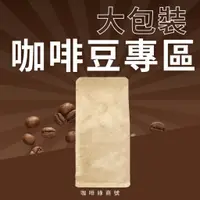 在飛比找蝦皮購物優惠-營業用咖啡豆 大包裝咖啡豆 900g包裝咖啡豆 兩磅裝咖啡豆