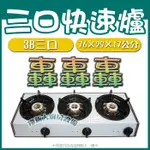 全新【 3B:1口/2口/3口/4口快速爐】營業用/中壓/可貨到付款/工廠直營/三口爐.臭臭鍋.火囉爐.瓦斯爐