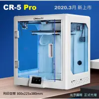 在飛比找蝦皮購物優惠-[HC3DP 光予] 創想三維 2020新款 CR-5 Pr