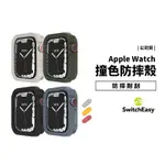 SWITCHEASY APPLE WATCH 7/6/SE 手錶保護殼 40/41/44/45MM 防摔殼 撞色 保護套