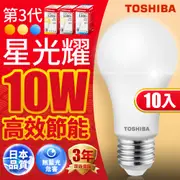 【TOSHIBA東芝】10入組 10W/13.5W/16W 第三代星光耀高效能LED燈泡 3年保固(白光/自然光/黃光)