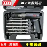 【小楊汽車工具】M7 氣動鎚組 / 霹靂鎚組 / 機車用 氣動鎚 氣動鎚 氣動槌 / 迷你 氣動鎚組