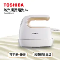 在飛比找誠品線上優惠-TOSHIBA TAS-X3TW(W)蒸汽掛燙電熨斗