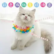 『台灣x現貨秒出』彩色毛線編織毛球寵物頸部裝飾項圈 寵物領巾 寵物項圈 貓咪項圈 貓咪領巾
