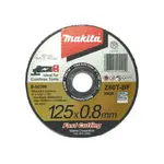 MAKITA 牧田 B-50398 5" 超薄切斷砂輪片 125*0.8MM*22.2MM 一片