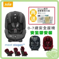 在飛比找蝦皮購物優惠-奇哥 Joie 0~7歲 Stages 雙向汽座 雙向兒童安