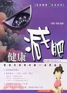 在飛比找三民網路書店優惠-健康減肥（簡體書）