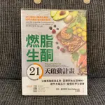 [二手書］燃脂生酮21天啟動計畫：以優質脂肪為主食，回歸原始生理機制，提升大腦活力，瘦得科學又健康