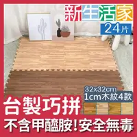 在飛比找ETMall東森購物網優惠-【新生活家】耐磨木紋巧拼地墊32x32x1cm四款任選(24