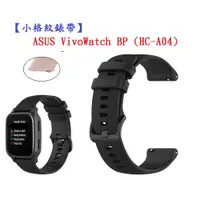 在飛比找松果購物優惠-【小格紋錶帶】ASUS VivoWatch BP (HC-A