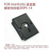 在飛比找樂天市場購物網優惠-【eYe攝影】副廠Manfrotto 200PL-14 快拆