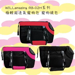 WILLAMAZING 極輕超透氣寵物包 RB-02H系列