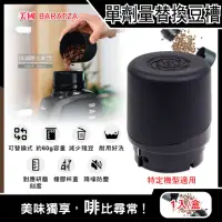 在飛比找momo購物網優惠-【美國Baratza】電動咖啡磨豆機配件單劑量豆槽-60g黑