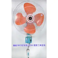 在飛比找蝦皮購物優惠-免運【金展輝 】18吋 250W 塑膠扇葉 工業壁扇  11