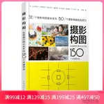 【現貨】【 正版書籍】攝影構圖 迅速提升照片水準的150個關鍵技法 手機攝影教程書 人像攝影構圖 數位單眼攝影從入門到精