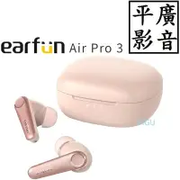 在飛比找Yahoo!奇摩拍賣優惠-[ 平廣 送袋店可試聽 EarFun Air Pro 3 粉