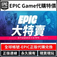 在飛比找蝦皮購物優惠-EPIC Game 平台 任意遊戲 代購6-8折 聊聊報價 