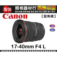 在飛比找蝦皮購物優惠-【現貨】公司貨 Canon EF 17-40mm F4 L 