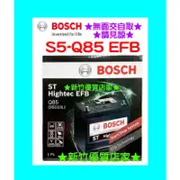 在飛比找蝦皮購物優惠-BOSCH 進口銀合金 Q85 EFB 怠速熄火 起停系統 