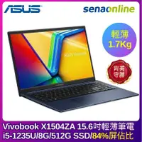 在飛比找神腦生活優惠-ASUS Vivobook X1504ZA 15.6吋輕薄筆