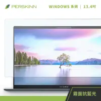 在飛比找momo購物網優惠-【PERSKINN】13.4吋筆電保護貼(霧面/抗藍光)