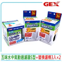 在飛比找momo購物網優惠-【GEX五味】水妖精過濾器S型+3入替換濾棉×2 三重過濾水