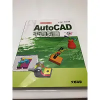 在飛比找蝦皮購物優惠-文魁資訊 AutoCAD平面製圖 二手書