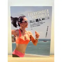 在飛比找蝦皮購物優惠-Everything is Possible 馮云的鐵人進化