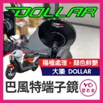 YO買百貨 光陽 大樂 DOLLAR 125 150 巴風特 端子鏡 巴風特端子 端子後照鏡 大樂改裝 大樂後照鏡