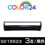 COLOR24 FOR EPSON 3入組 S015523 黑色相容色帶/適用EPSON LX-300/800/LQ-800/500/500C/550/550C/570/570C/300/300+II