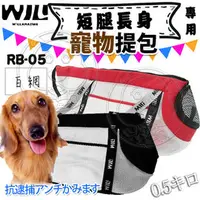 在飛比找PChome商店街優惠-WILLamazing》RB05短腿長身-白網基本色寵物提包