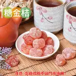 威記 肉乾 肉鬆專賣店-609糖金桔~大吉大利/香酸甜~特惠促銷包600G±10