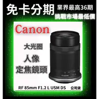 在飛比找蝦皮商城精選優惠-Canon RF 85mm F1.2 L USM DS 定焦