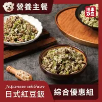 在飛比找鮮拾優惠-【汪事如意】 綜合 日式紅豆飯｜犬主餐 10包 (菲力豬x4