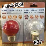 舞光 LED神明小夜燈 蠟燭圓頭 0.5W E12 / E27 燈泡 黃光/紅光 吸頂燈 崁燈 吸頂燈 投射燈