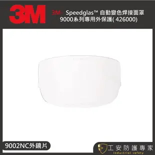 【工安防護專家】【3M】9002nc 自動變色焊接面罩 9000系列用 426000/428010 內外鏡片