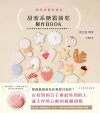 在飛比找誠品線上優惠-甜蜜系糖霜餅乾製作Book