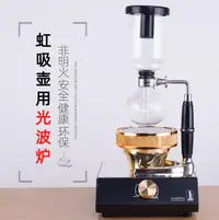 在飛比找樂天市場購物網優惠-虹吸壺光波爐電光爐虹吸式咖啡壺用鹵素燈加器煮咖啡爐選